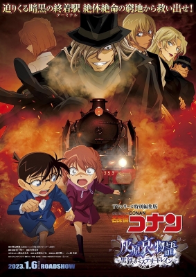 Detective Conan Movie: The Story of Haibara Ai – Black Iron Mystery Train