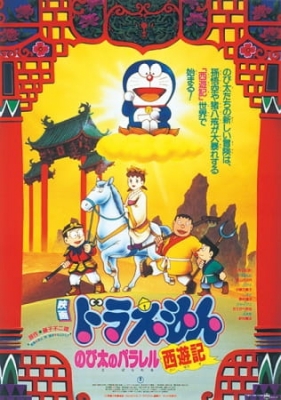 Doraemon Movie 09: The Record of Nobita’s Parallel Visit to the West