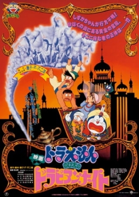 Doraemon Movie 12: Nobita’s Dorabian Nights