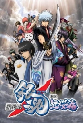 Gintama: The Movie 1 – Crimson Sakura Chapter