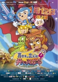 Pleasant Goat and Big Big Wolf: Movie 04 – Mission Incredible: Adventures on the Dragon’s Trail