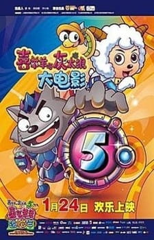 Pleasant Goat and Big Big Wolf: Movie 05 – The Mythical Ark: Adventures in Love & Happiness