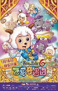 Pleasant Goat and Big Big Wolf: Movie 06 – Meet The Pegasus