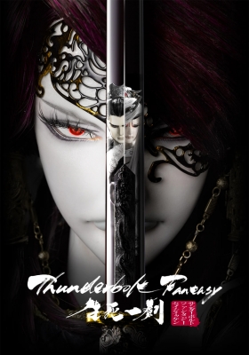 Thunderbolt Fantasy – The Final Chapter